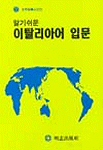 (알기쉬운)이탈리아어 입문